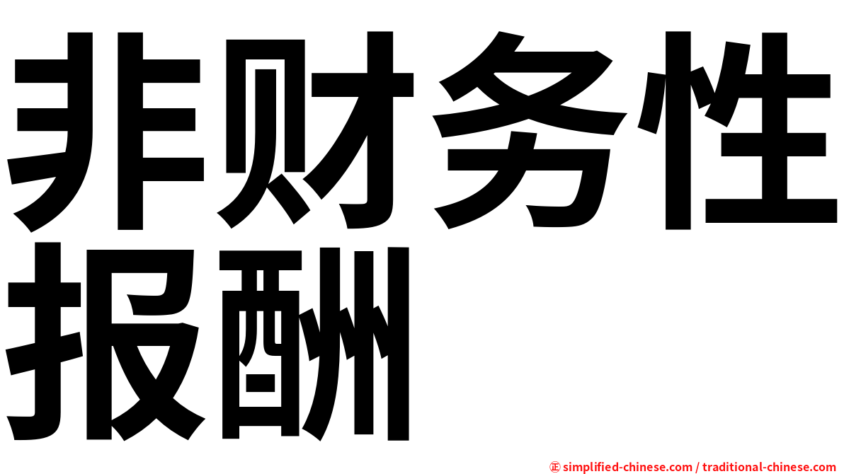 非财务性报酬