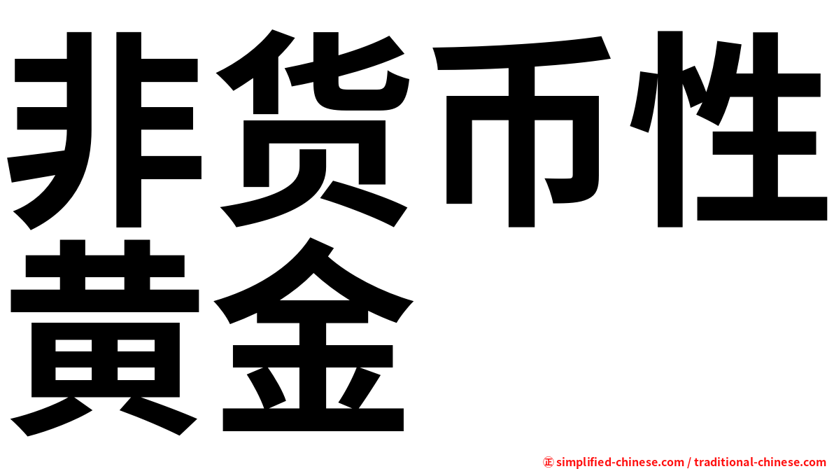 非货币性黄金