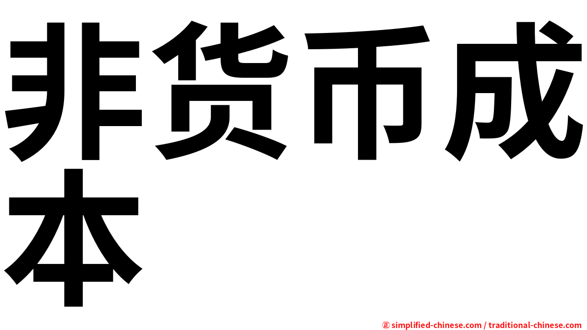 非货币成本