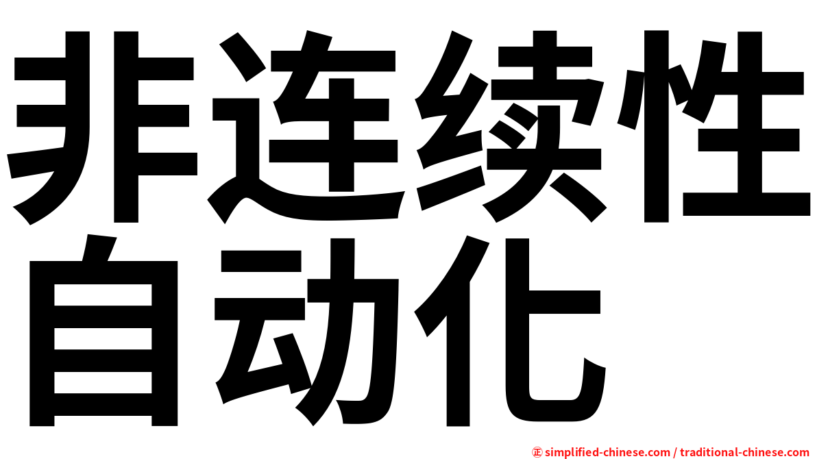 非连续性自动化