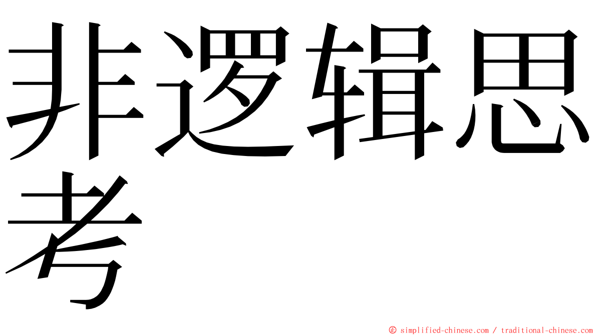 非逻辑思考 ming font