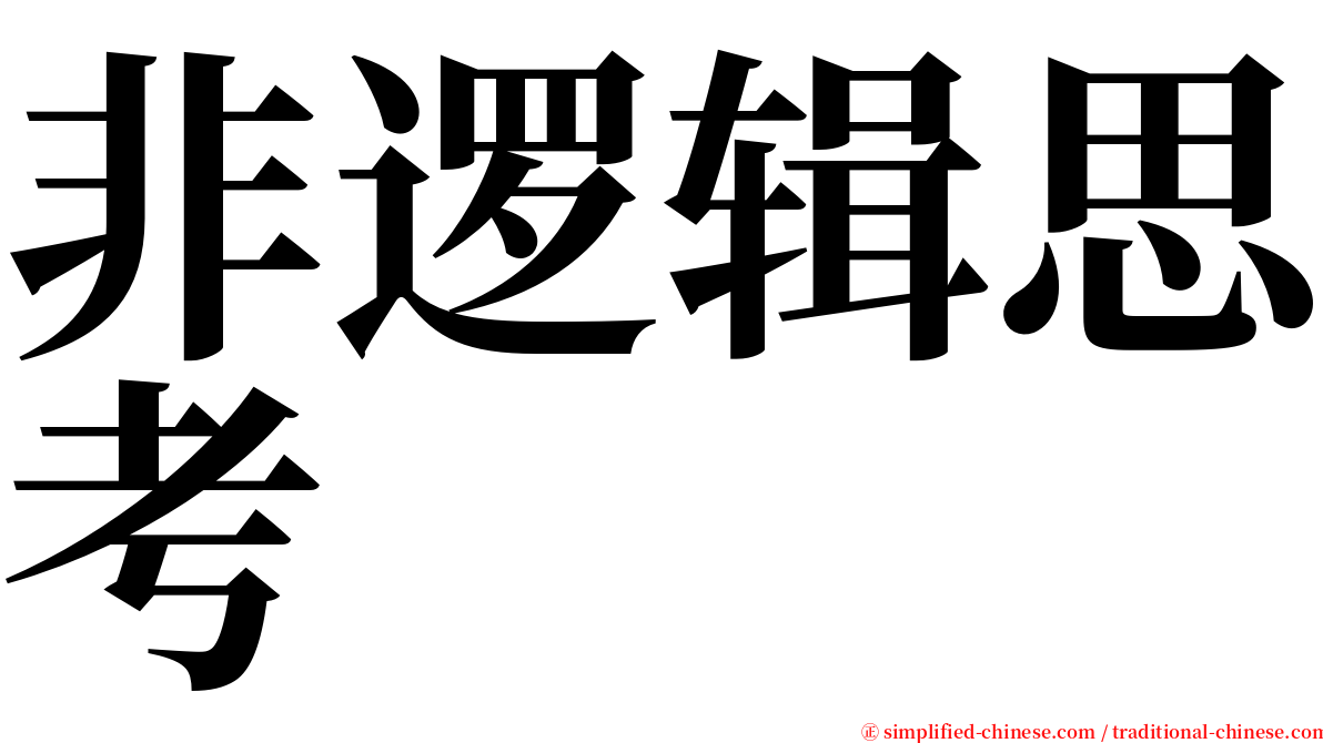 非逻辑思考 serif font