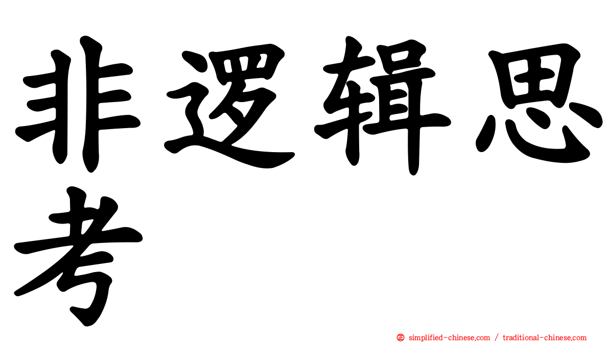 非逻辑思考