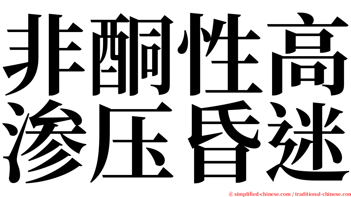 非酮性高渗压昏迷 serif font