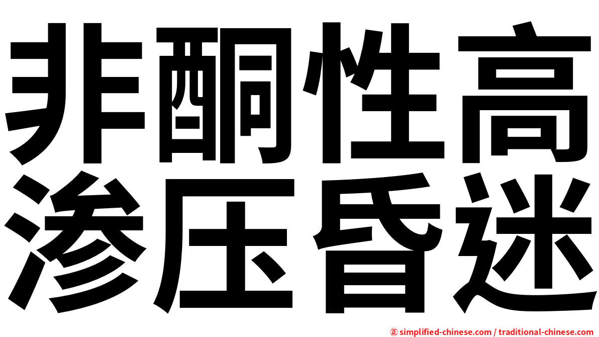 非酮性高渗压昏迷