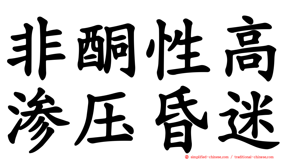 非酮性高渗压昏迷