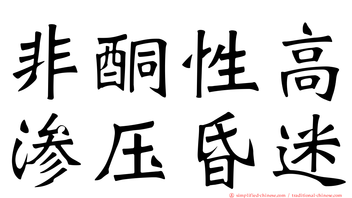 非酮性高渗压昏迷