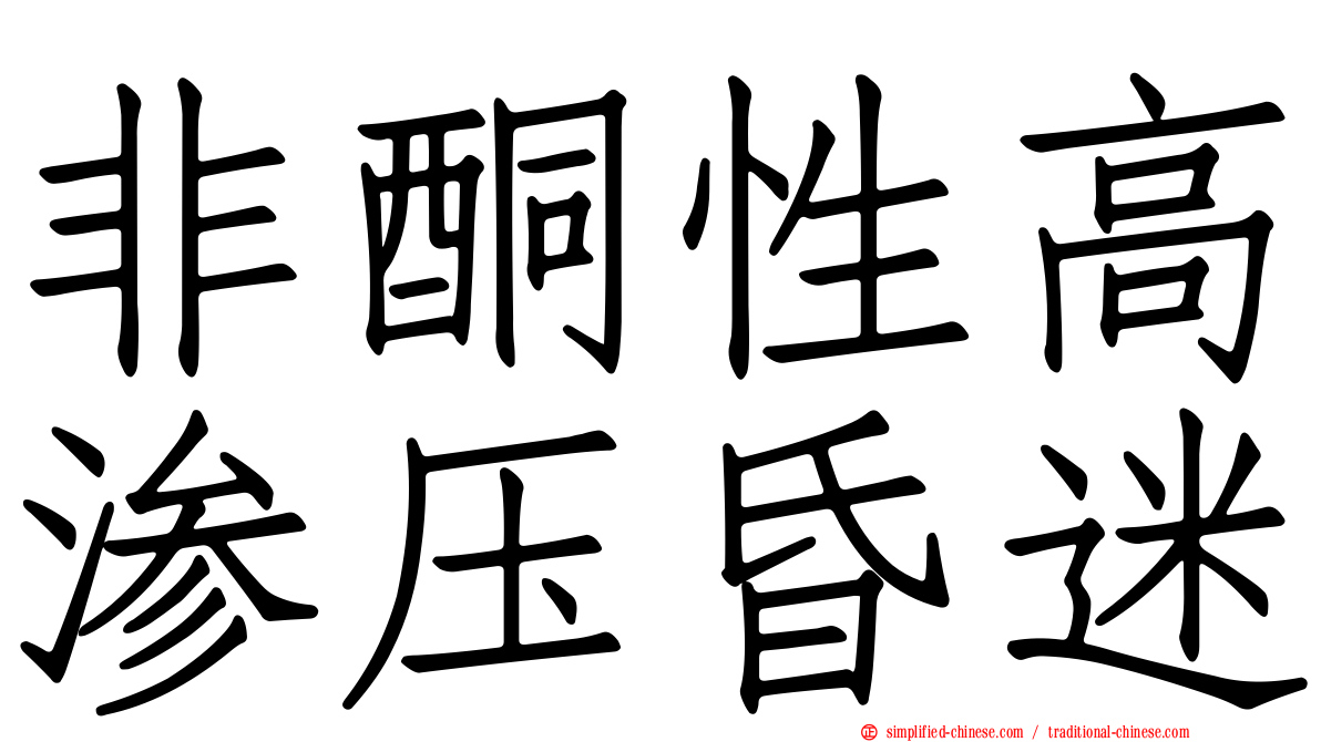 非酮性高渗压昏迷