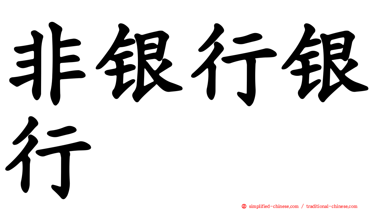 非银行银行