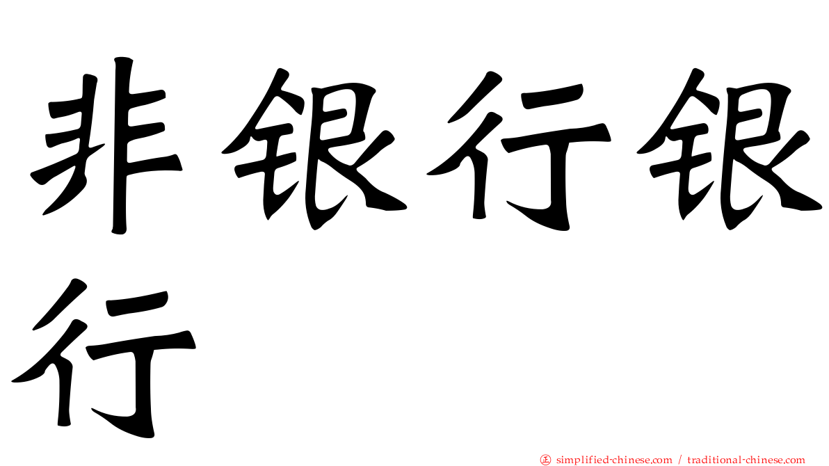 非银行银行