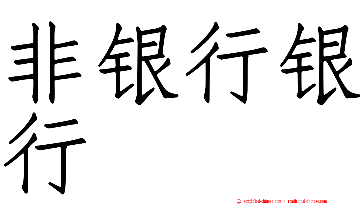 非银行银行