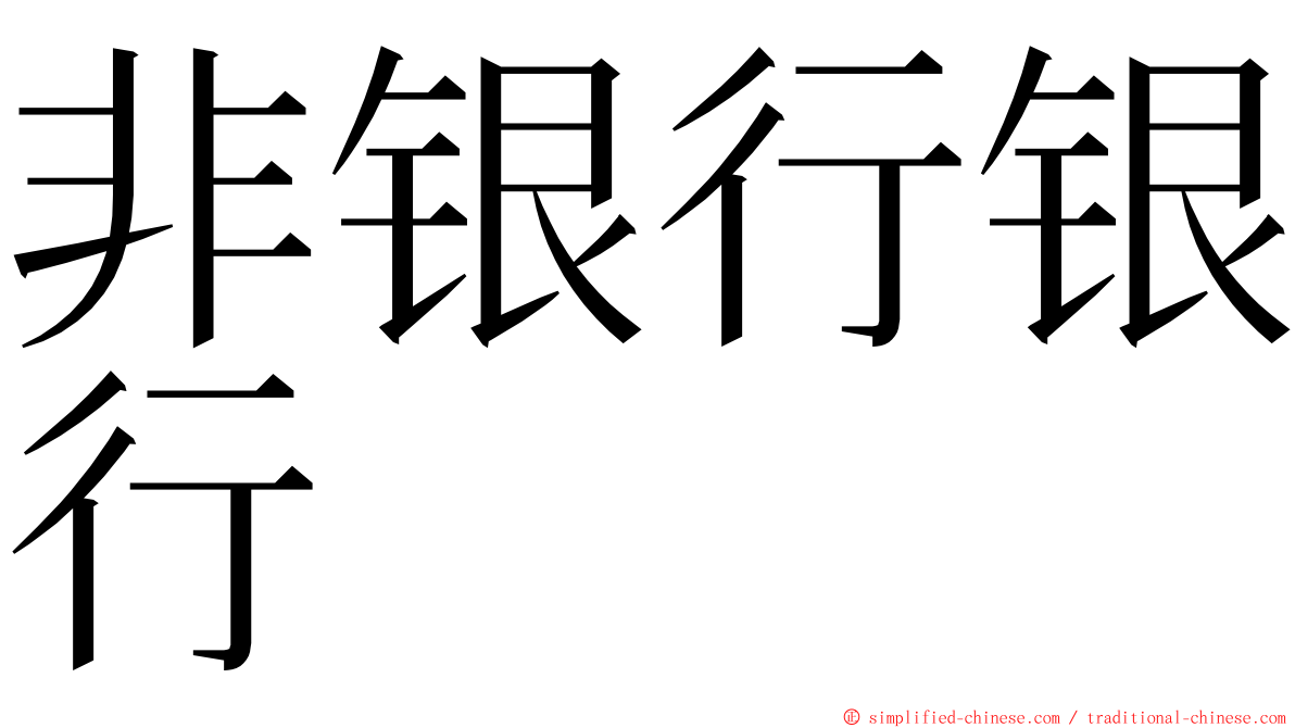 非银行银行 ming font