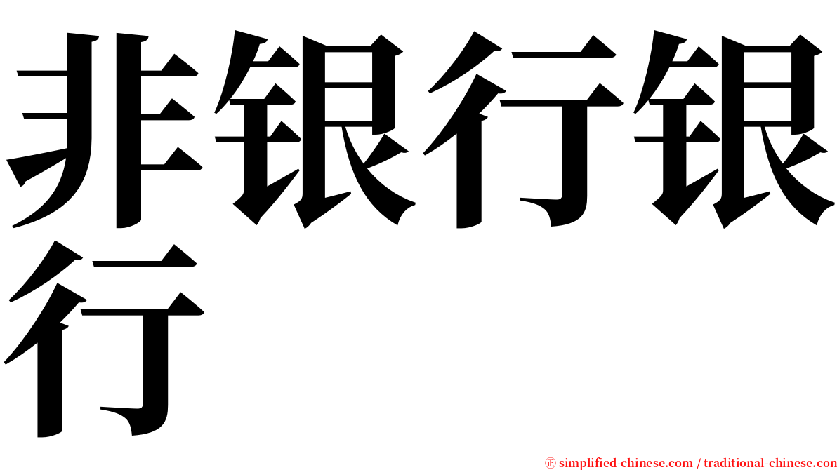 非银行银行 serif font