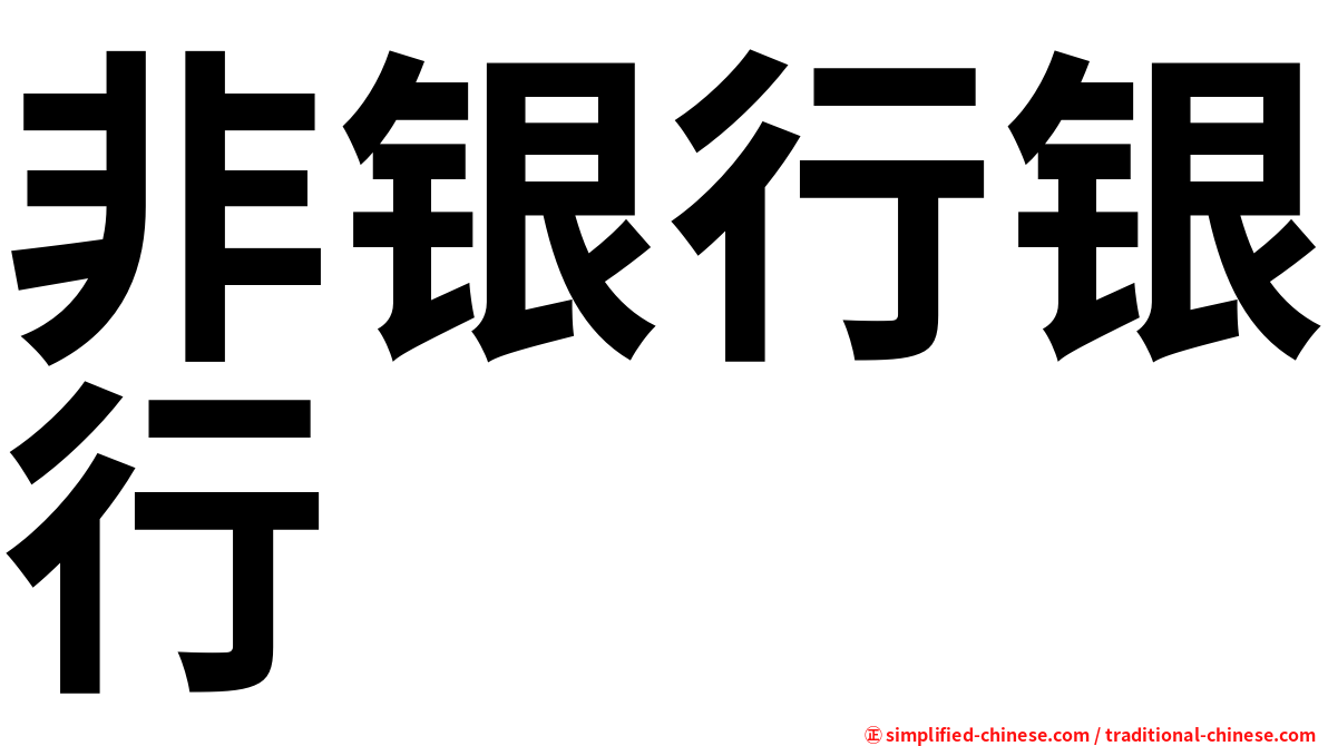 非银行银行