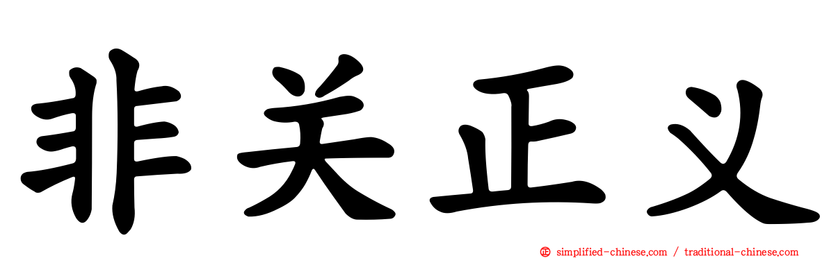 非关正义