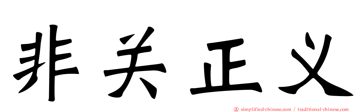 非关正义