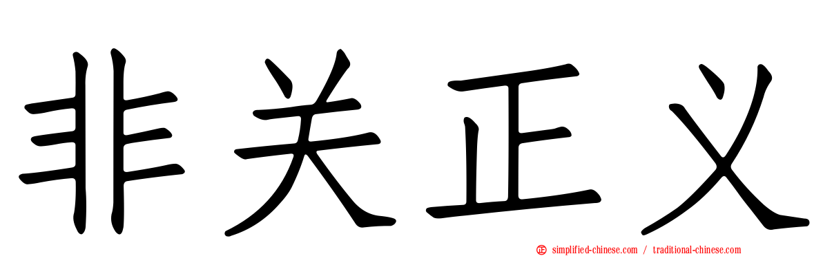 非关正义
