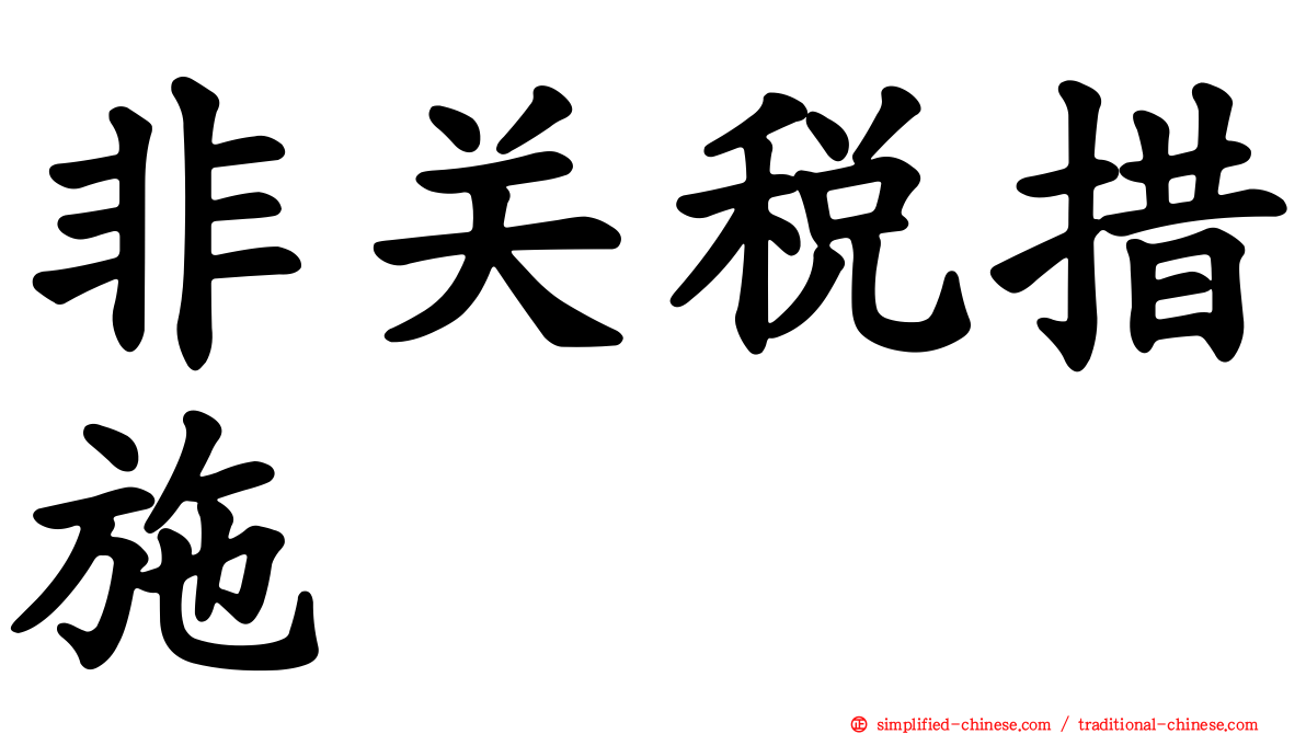 非关税措施
