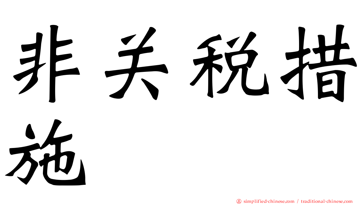 非关税措施
