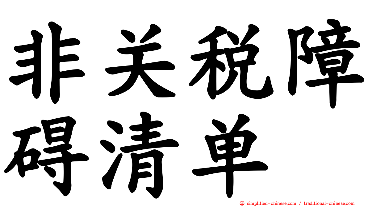 非关税障碍清单