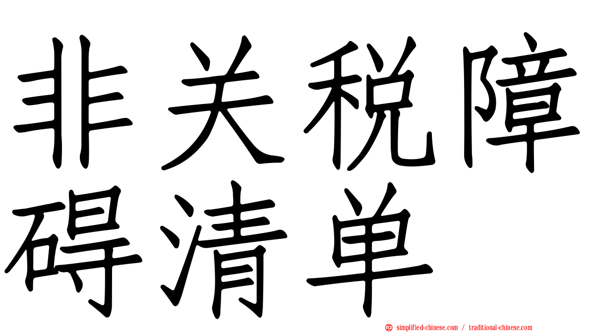 非关税障碍清单