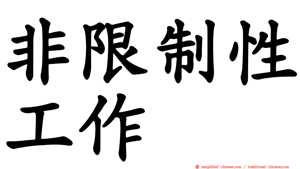非限制性工作