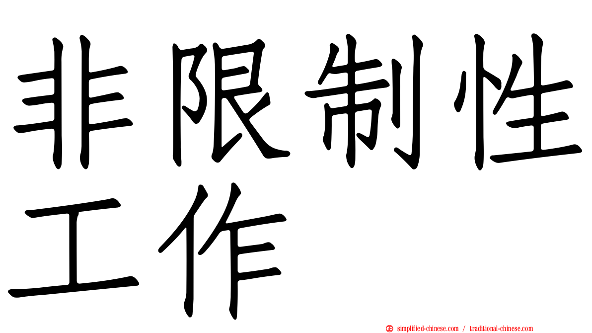 非限制性工作