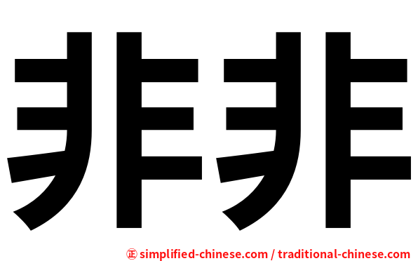 非非