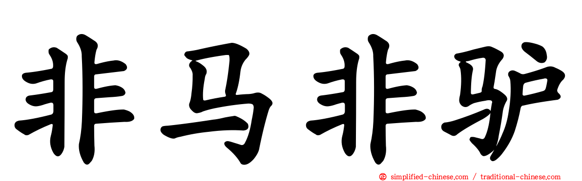 非马非驴