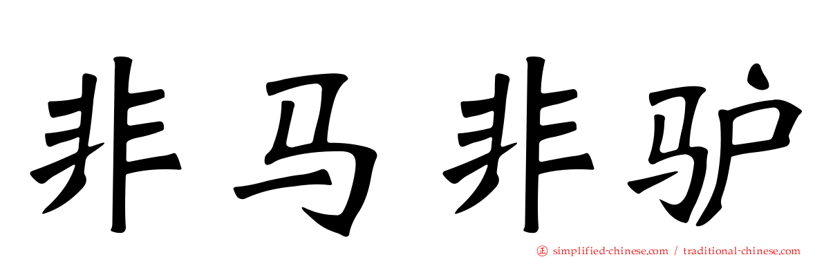 非马非驴