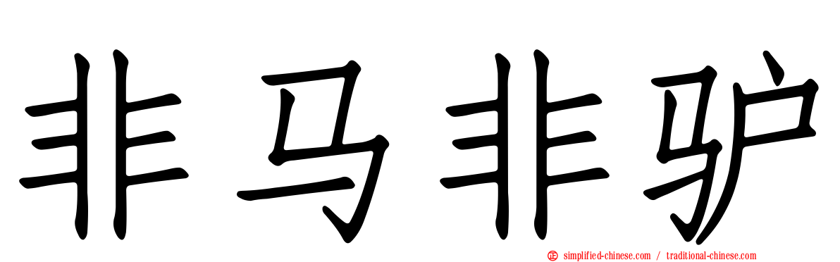非马非驴
