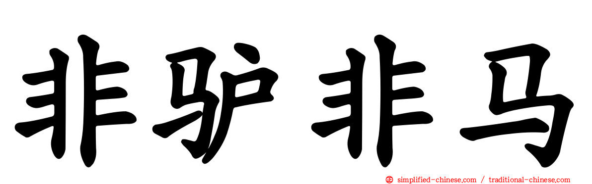 非驴非马