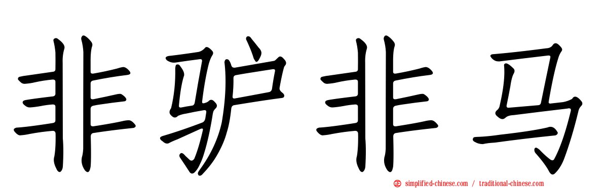 非驴非马