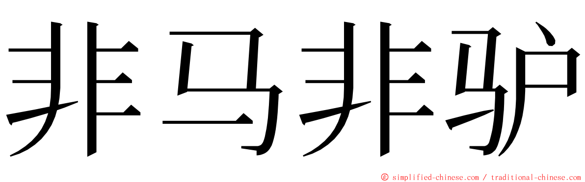 非马非驴 ming font