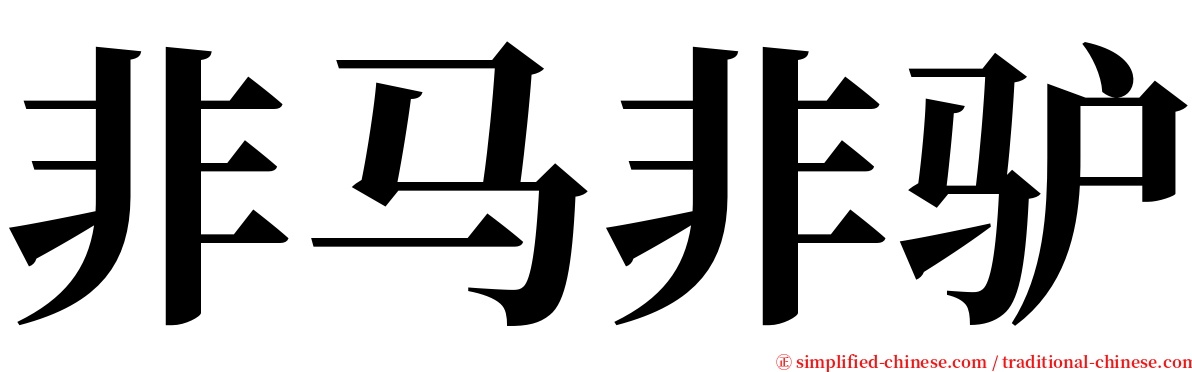 非马非驴 serif font