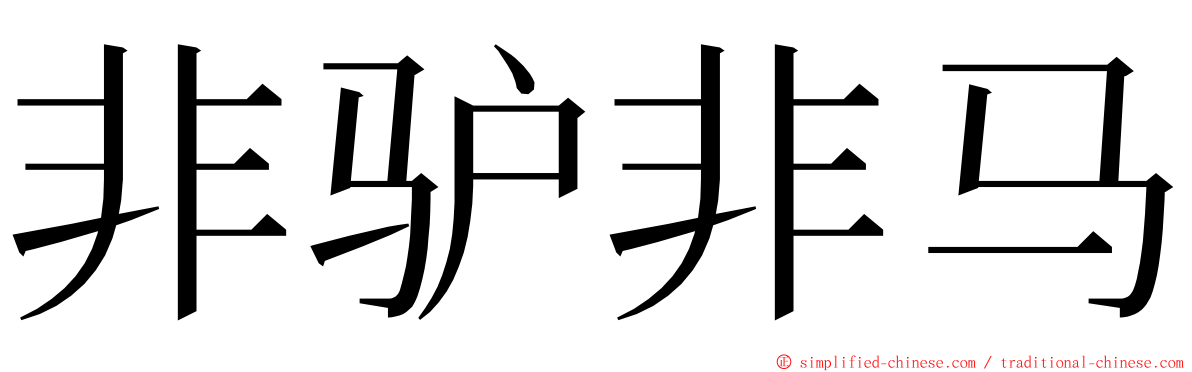 非驴非马 ming font