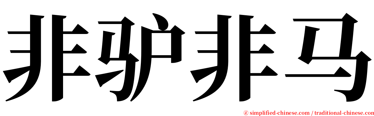 非驴非马 serif font