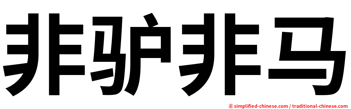 非驴非马