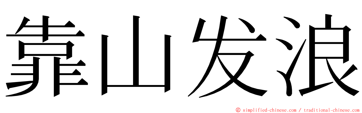 靠山发浪 ming font