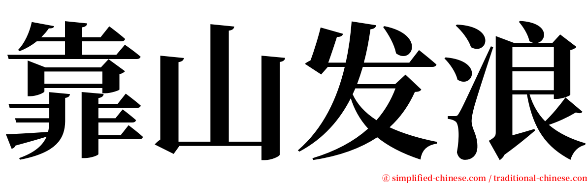 靠山发浪 serif font