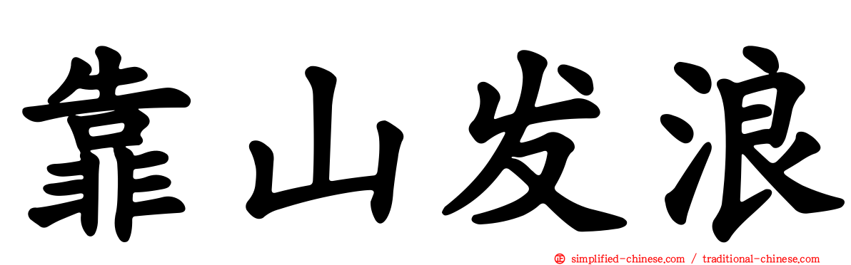 靠山发浪