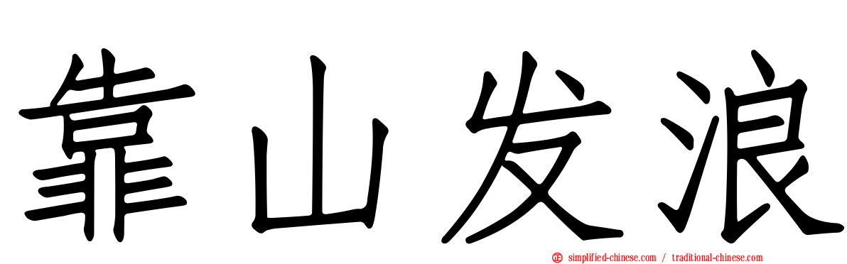 靠山发浪