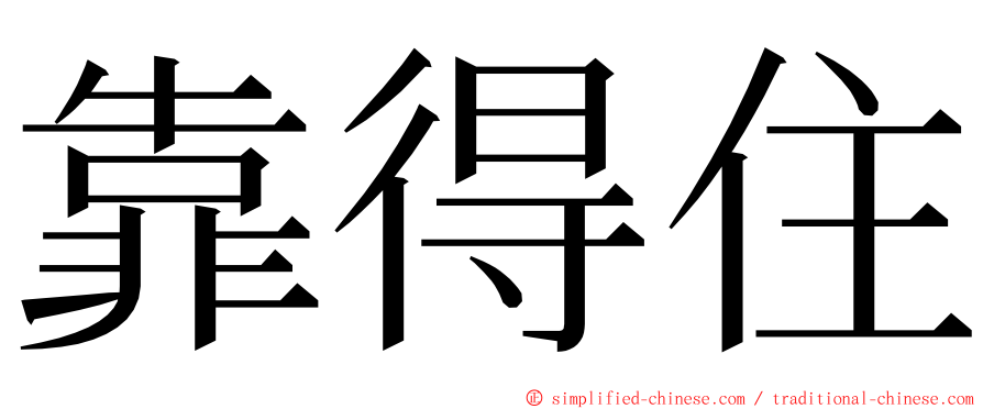靠得住 ming font