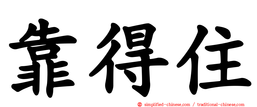 靠得住