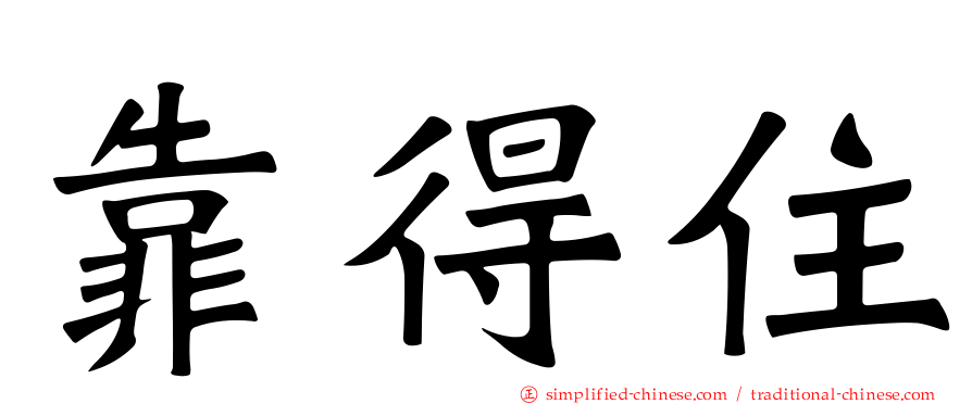 靠得住