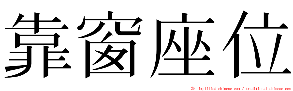 靠窗座位 ming font