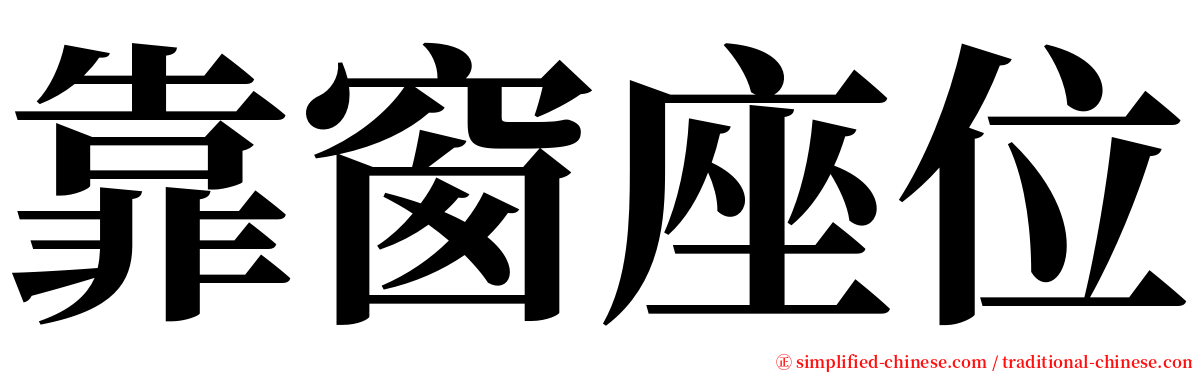 靠窗座位 serif font