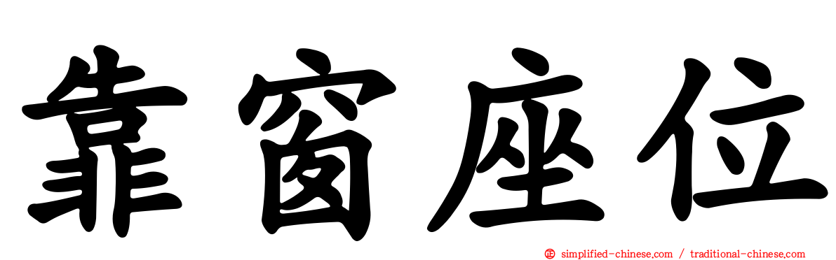 靠窗座位