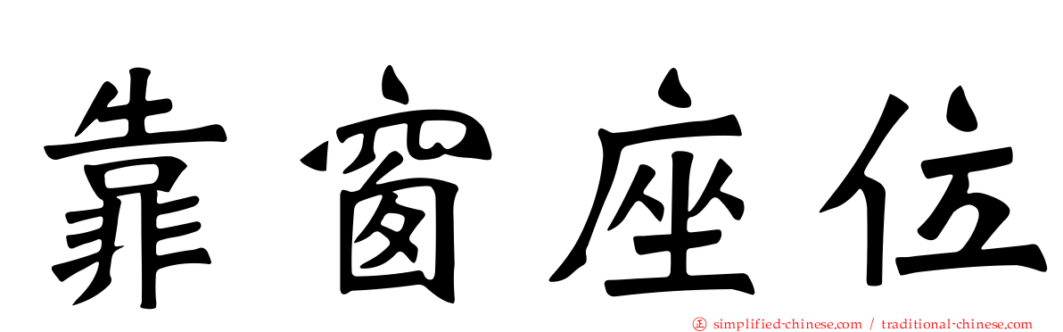 靠窗座位
