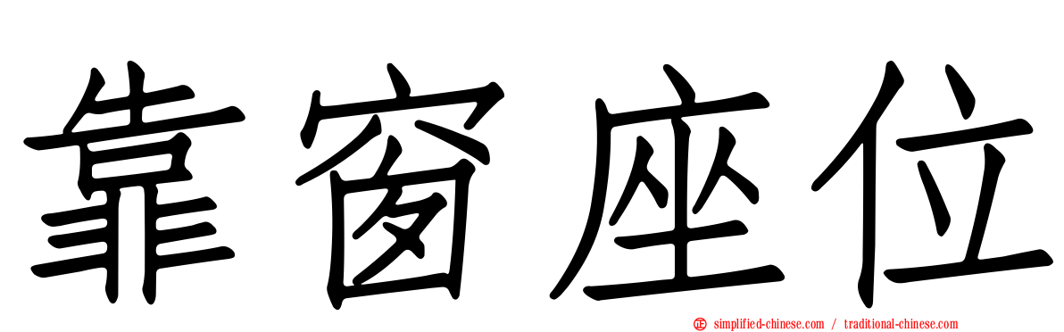 靠窗座位